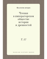 Чтения в императорском обществе истории и древностей