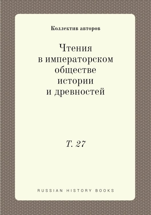 Чтения в императорском обществе истории и древностей