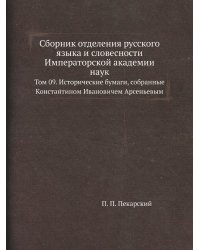 Сборник отделения русского языка и словесности Императорской академии наук