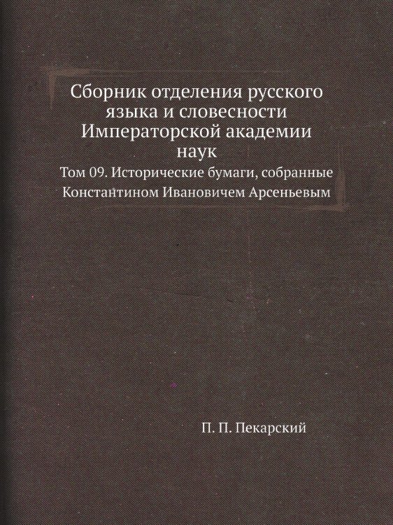 Сборник отделения русского языка и словесности Императорской академии наук