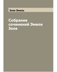 Собрание сочинений Эмиля Зола