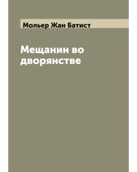 Мещанин во дворянстве