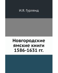 Новгородские ямские книги 1586-1631 гг.