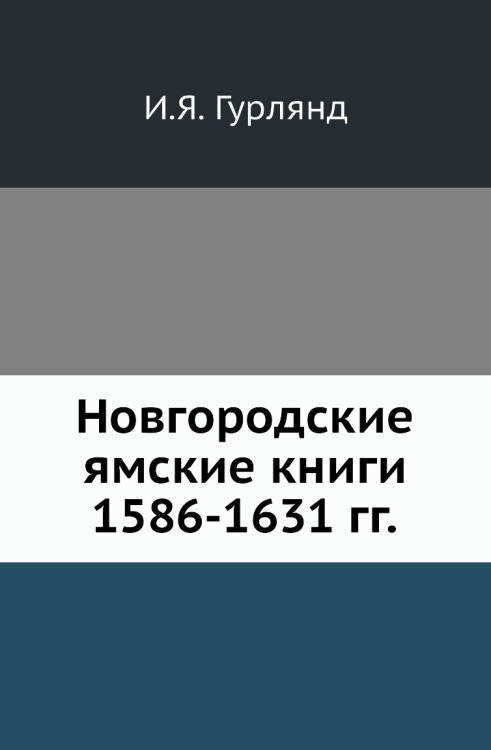 Новгородские ямские книги 1586-1631 гг. Новгородские ямские книги 1586-1631 гг.