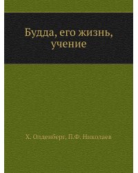 Будда, его жизнь, учение