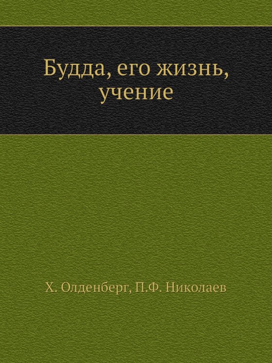 Будда, его жизнь, учение