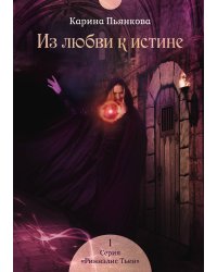 Из любви к истине