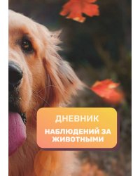 Дневник наблюдения за животными, универсальный