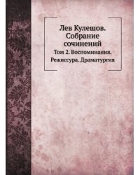 Лев Кулешов. Собрание сочинений