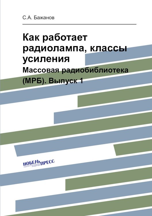 Обложка книги «Как работает радиолампа, классы усиления» — С.А. Бажанов, ISBN 9785458377379