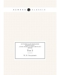 История царствования императора Александра I и России в его время