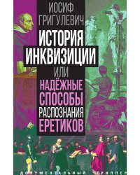 История инквизиции или Надежные способы распознания еретиков