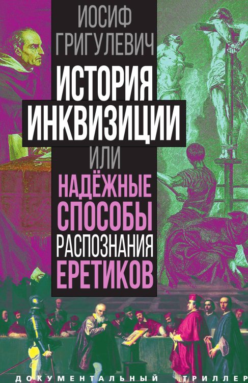 История инквизиции или Надежные способы распознания еретиков Обложка книги «История инквизиции или Надежные способы распознания еретиков» — Григулевич И.Р., ISBN 9785002224234