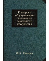 К вопросу об улучшении положения земельного дворянства