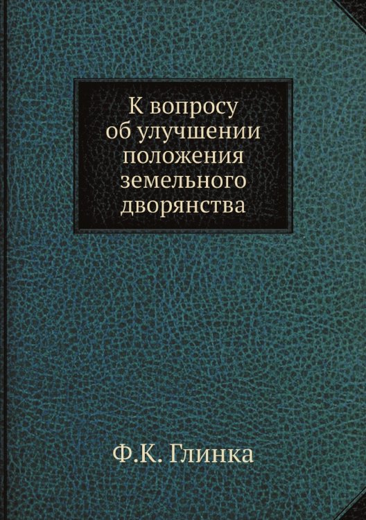 К вопросу об улучшении положения земельного дворянства