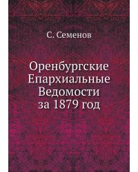 Оренбургские Епархиальные Ведомости за 1879 год