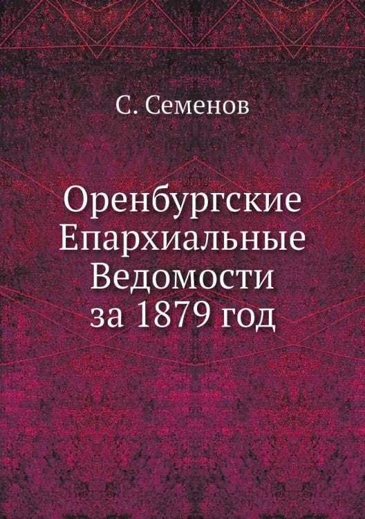 Оренбургские Епархиальные Ведомости за 1879 год