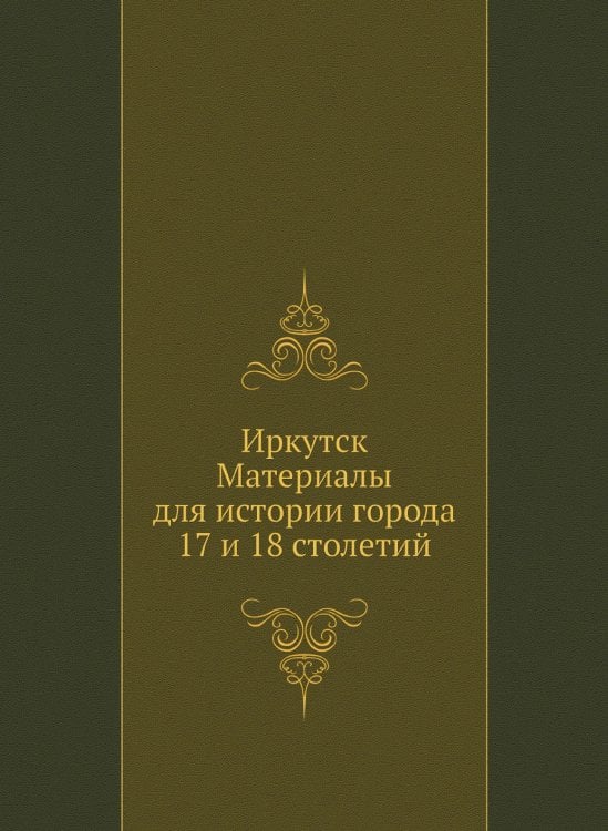 Иркутск. Материалы для истории города 17 и 18 столетий