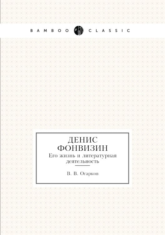 Денис Фонвизин