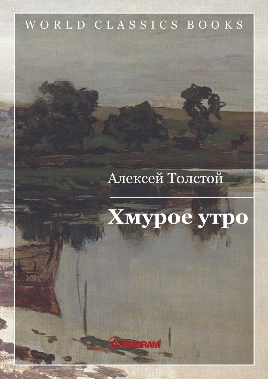 Обложка книги «Хмурое утро» — А.Н. Толстой, ISBN 9785521769162
