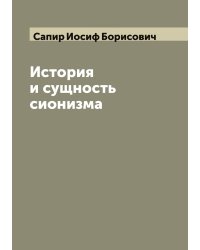 История и сущность сионизма
