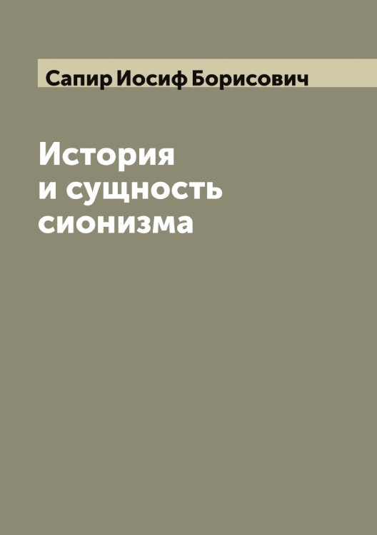 Обложка книги «История и сущность сионизма» — Сапир Иосиф Борисович, ISBN 9785519846752