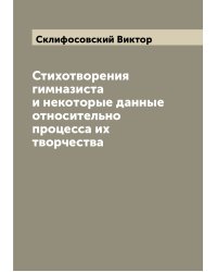 Стихотворения гимназиста и некоторые данные относительно процесса их творчества