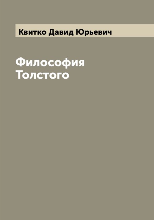 Обложка книги «Философия Толстого» — Квитко Давид Юрьевич, ISBN 9785519887878