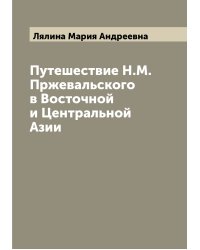 Путешествие Н.М. Пржевальского в Восточной и Центральной Азии