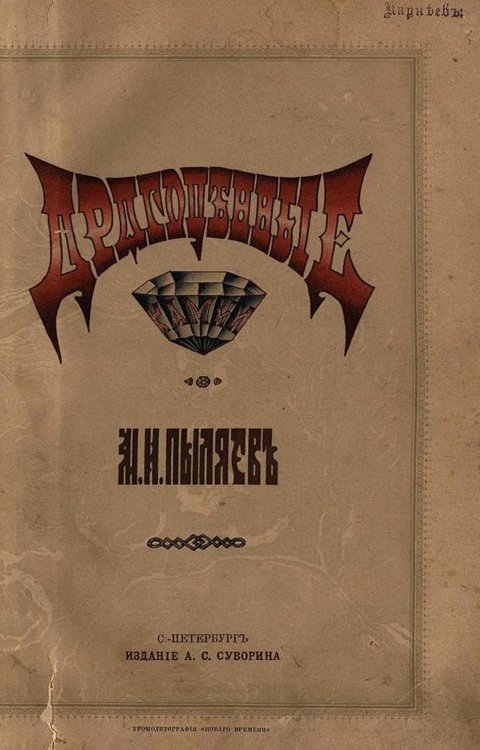 Драгоценные камни, их свойства, местонахождения и употребление Обложка книги «Драгоценные камни, их свойства, местонахождения и употребление» — Пыляев Михаил Иванович, ISBN 9785521966486