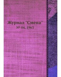 Журнал "Смена"