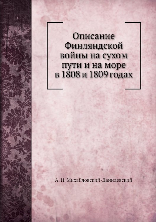Описание Финляндской войны на сухом пути и на море в 1808 и 1809 годах