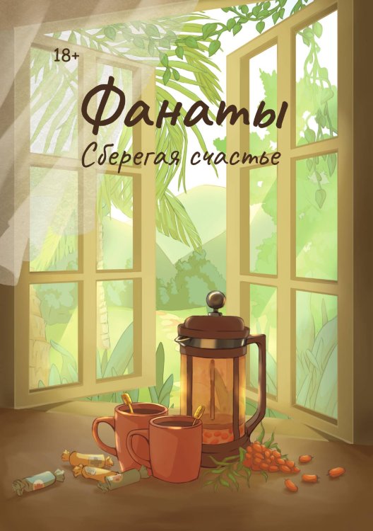 Обложка книги «Фанаты. Сберегая счастье» — Юлия Волкодав, ISBN 9785521904198