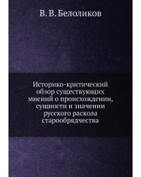 Историко-критический обзор существующих мнений о происхождении, сущности и значении русского раскола старообрядчества