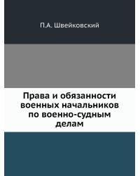 Права и обязанности военных начальников по военно-судным делам
