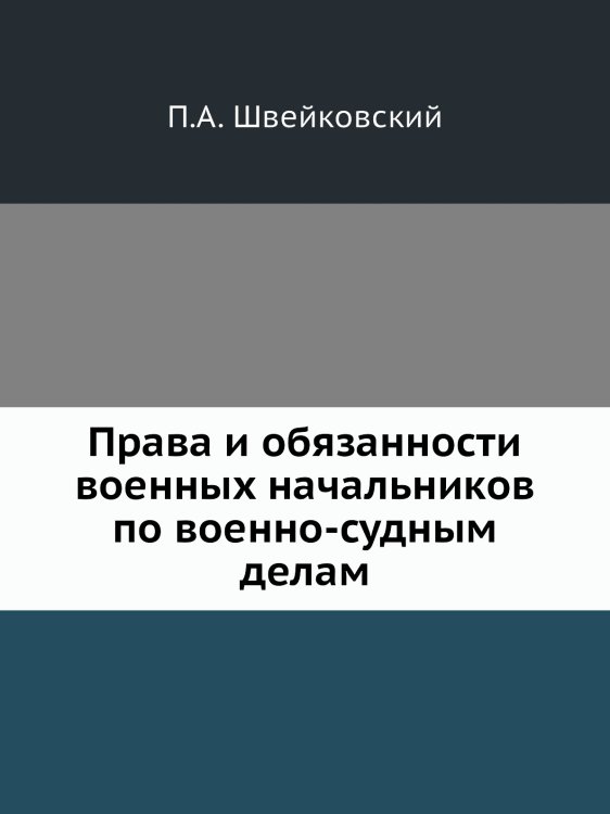 Права и обязанности военных начальников по военно-судным делам