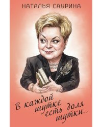 В каждой шутке есть доля шутки…
