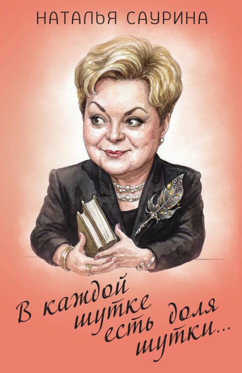Обложка книги «В каждой шутке есть доля шутки…» — Саурина Наталья Дмитриевна, ISBN 9785002696192
