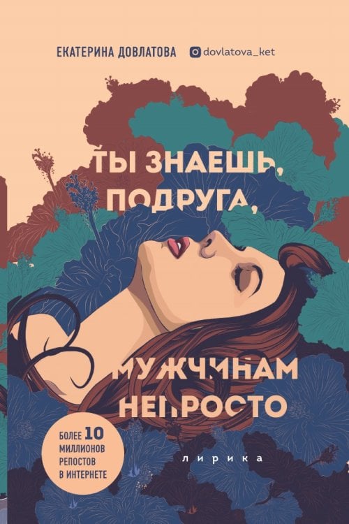 Ты знаешь, подруга, мужчинам непросто. Лирика