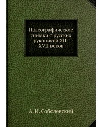 Палеографические снимки с русских рукописей XII-XVII веков