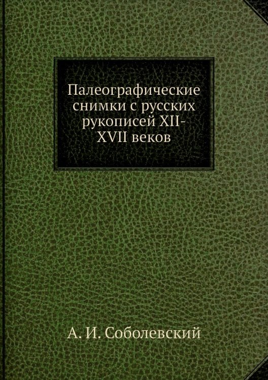 Палеографические снимки с русских рукописей XII-XVII веков