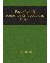 Российский родословный сборник