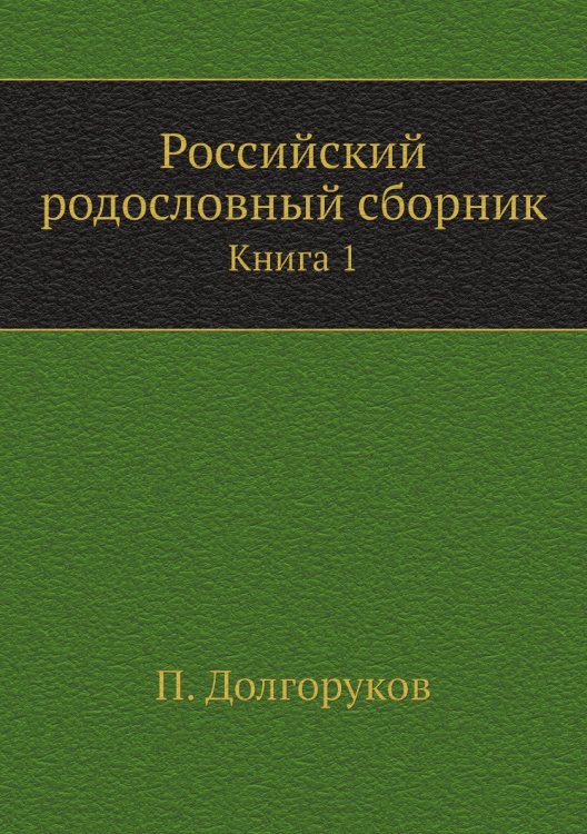 Российский родословный сборник