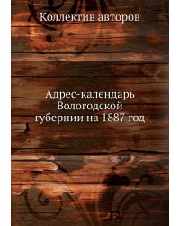 Адрес-календарь Вологодской губернии на 1887 год