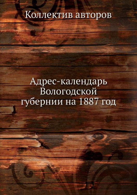 Адрес-календарь Вологодской губернии на 1887 год