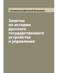 Заметки по истории русского государственного устройства и управления