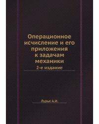 Операционное исчисление и его приложения к задачам механики