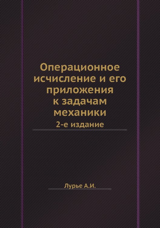 Операционное исчисление и его приложения к задачам механики