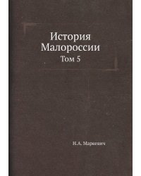 История Малороссии