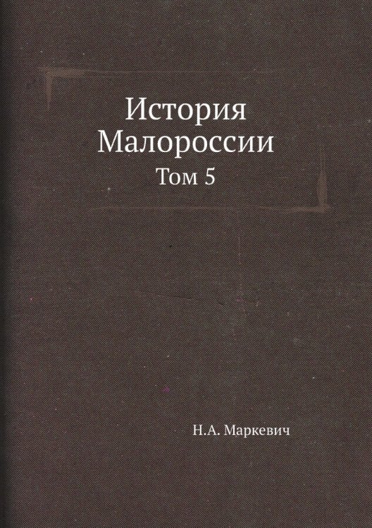 История Малороссии